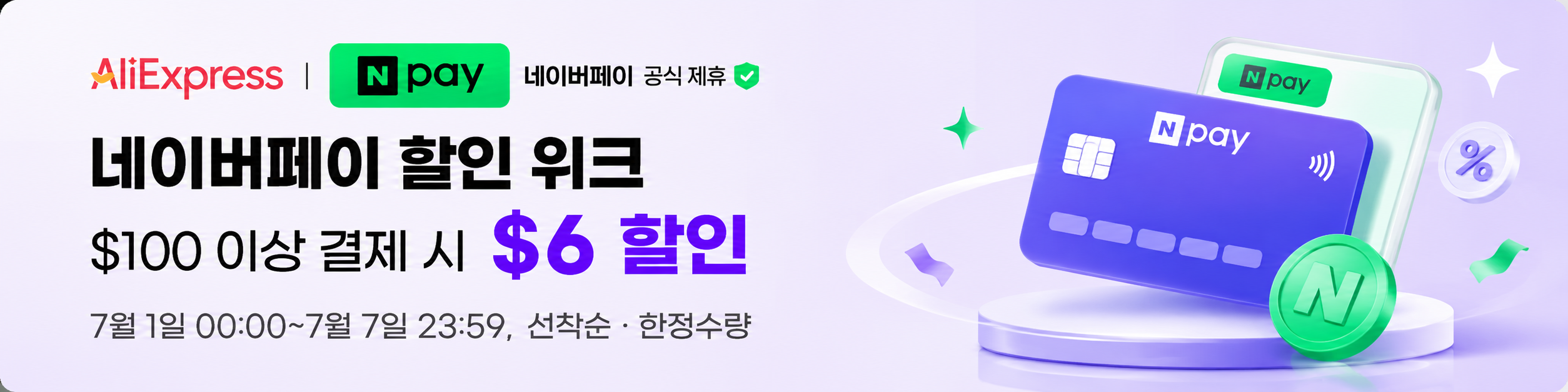 AliExpress 네이버페이 할인 위크, $100 이상 결제 시 $6 할인, 7월 1일 00:00부터 7월 7일 23:59까지 선착순 한정수량